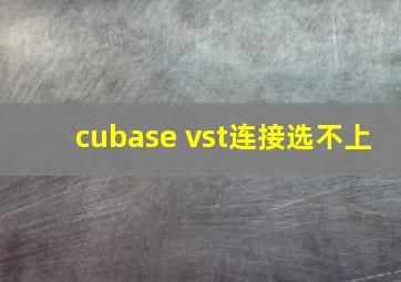 cubase vst连接选不上